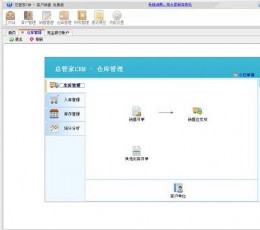 总管家G6-免费版CRM V7.02 免费版