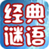 经典谜语 V1.31 安卓TV版