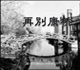 《再别康桥》PPT课件