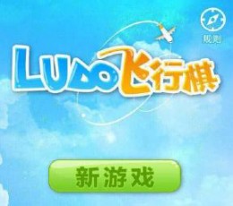 LUDO飞行棋 V1.0.0 安卓版