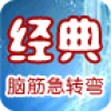 经典脑筋急转弯 V1.31 安卓TV版