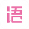 语戏 V1.2.5 安卓版