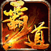 霸道天下免费版 V1.0.5 免费版