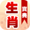 生肖宝典2014 V1.4.1 安卓版