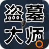 盗墓大师 V1.0.0 安卓tv版