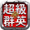 超级群英传 V5.8.25.1 免费版