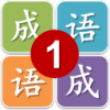 一年级猜成语 V1.0 安卓版