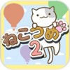 方块猫咪（ねこつめ２ ねこあつめブロックパズル） V1.3 安卓版