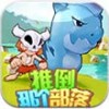 推倒那个部落 V1.0 安卓版