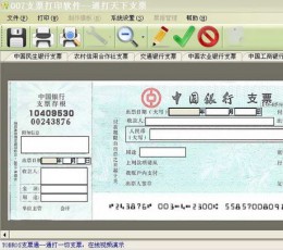 007支票打印软件 V7.0 完全永久免费版