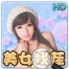 美女找茬 V1.0 安卓tv版