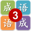 三年级猜成语 V1.0 安卓版