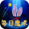 每日魔术 V1.0 安卓版