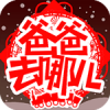 爸爸去哪儿亲子宝典 V1.0.0 安卓TV版