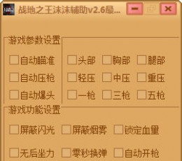 战地之王沫沫辅助 V2.7 绿色版