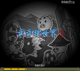 乖乖猪世界 V3.0 无敌版之神功盖世