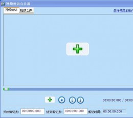 视频剪切合并器(视频剪辑软件) V11.7 免费版