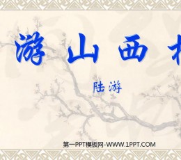 《游山西村》PPT课件