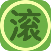 快滚快滚 V1.0 安卓版