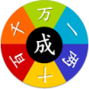 数字成语猜一猜 V1.0 安卓版