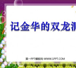 《记金华的双龙洞》PPT课件