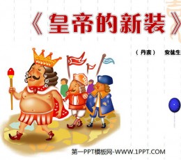 《皇帝的新装》PPT课件