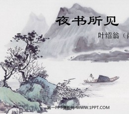 《夜书所见》PPT课件