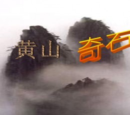 《黄山奇石》PPT课件