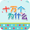 十万个为什么 V1.28 安卓TV版