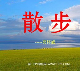 《散步》PPT课件