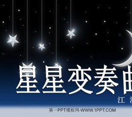 《星星变奏曲》PPT课件