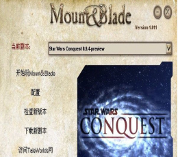 骑马与砍杀科幻星球大战mod V0.9.4 绿色版