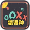 OOXX猜语种 V1.0 安卓版