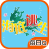 海底逃生 V1.0.0 安卓TV版