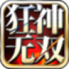 狂神无双 V1.3.0.8 安卓版