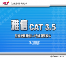 雅信 CAT V3.5 试用版