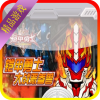 铠甲勇士3 V3.5 安卓版