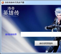 洛奇英雄传多开器 V2.0 免费版