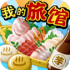 我的旅馆 V1.0 安卓版