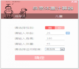 身高体重计算器 V1.0 绿色版