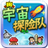 宇宙探险队 V1.4.8 安卓版