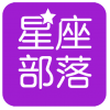 星座部落 V1.0.6 安卓版