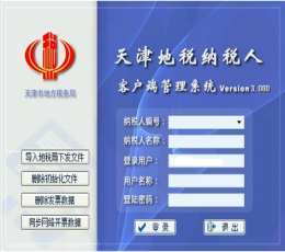 天津地税纳税人客户端管理系统 V3.080 