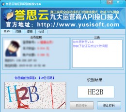 誉思云验证码识别系统 V3.6 免费版