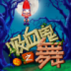 吸血鬼之舞 V1.3 安卓版