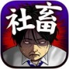 做社畜去吧（社畜してやる！！） V1.0 安卓版