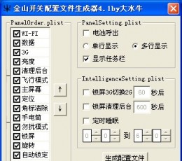 金山开关配置文件生成器 V4.1 by大水牛