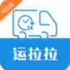 运拉拉司机版 V1.2 安卓版