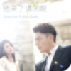 他来了请闭眼 V1.0 安卓版