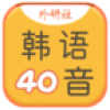 韩语40音学习 V1.0.0 安卓版